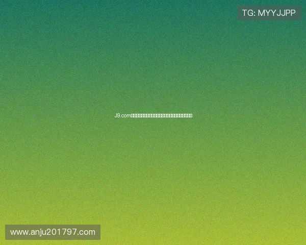 J9.com九游线上登陆功能全面升级，提升用户体验与登录速度