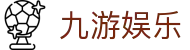 九游娱乐J9.com·九游娱乐开户_J9官方网站 - 真人游戏第一品牌欢迎您